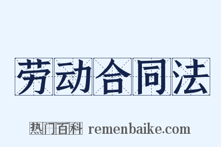 劳动合同法是什么意思的图片